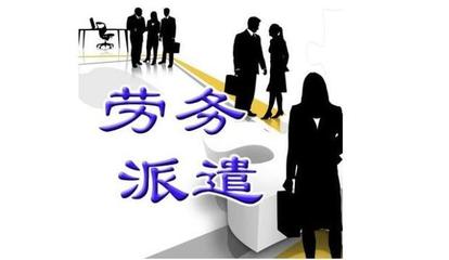 劳务派遣公司注册_注册劳务派遣公司的流程