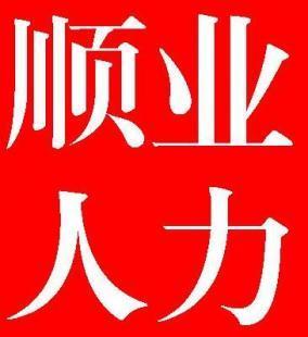 【无锡劳务派遣行业协会会员单位】 代缴社保个税公积金服务 顺_商务服务_世界工厂网中国产品信息库
