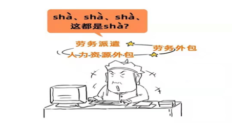 劳务派遣和劳务分包有啥区别