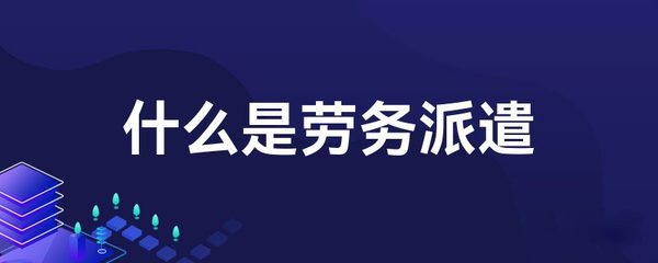 什么是劳务派遣