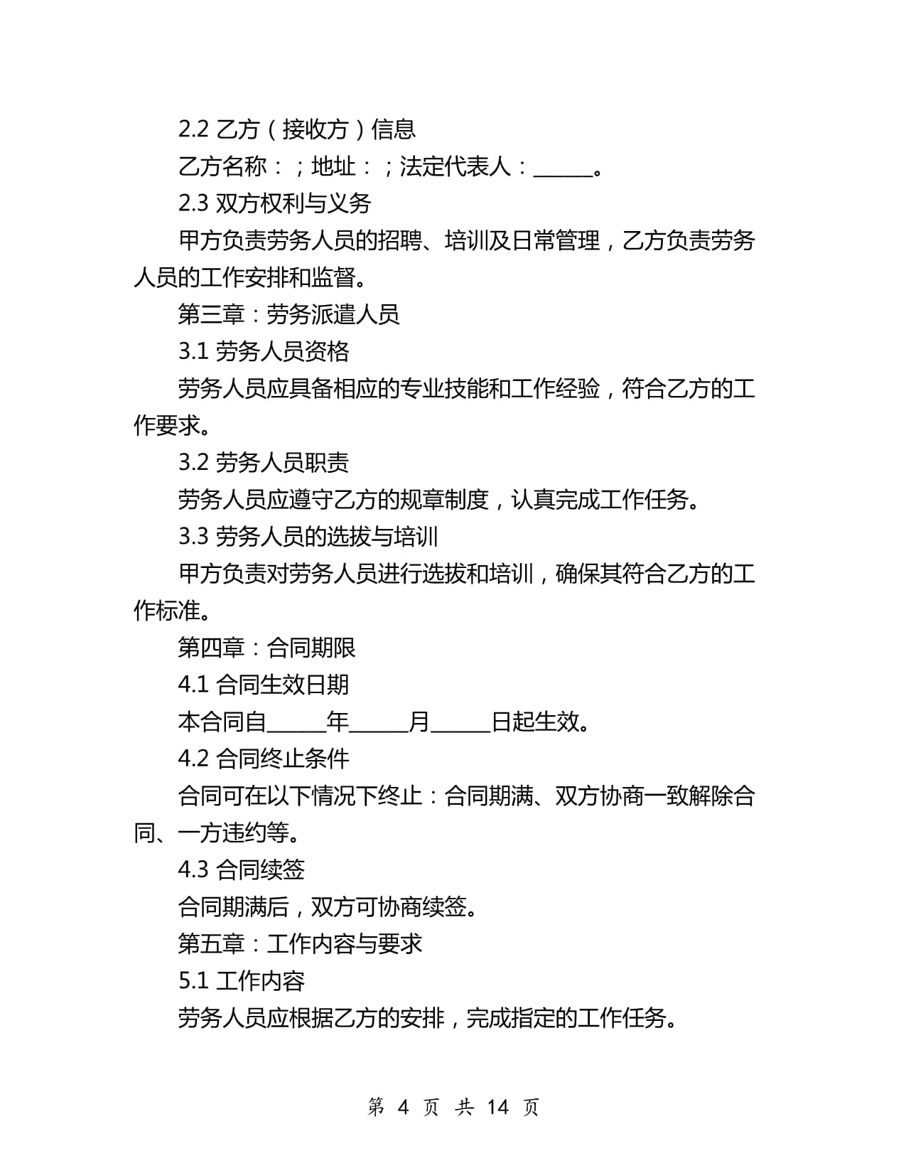 2024年教师劳务派遣合同