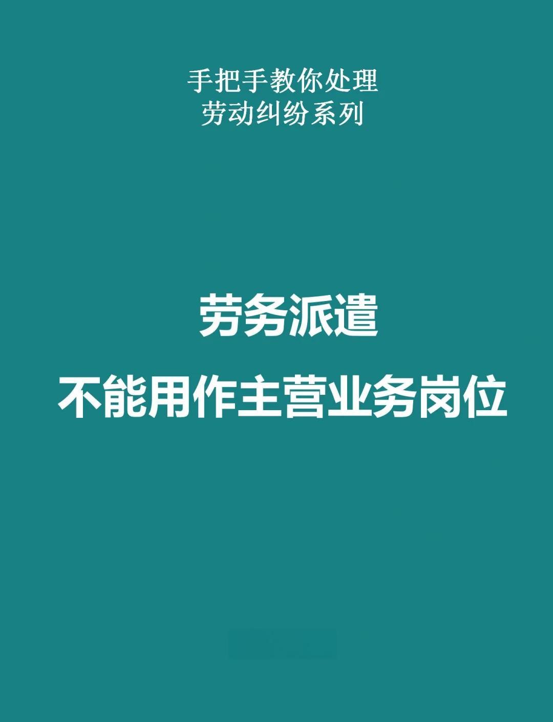 劳务派遣禁用于主营岗位