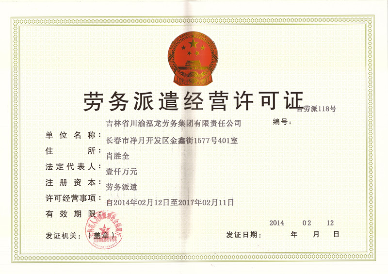 劳务派遣许可证(正本)