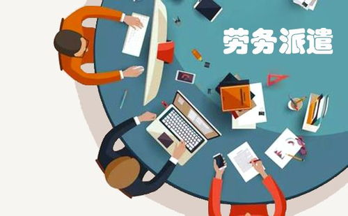 劳务派遣许可证的办理时间和办理费用分别多少