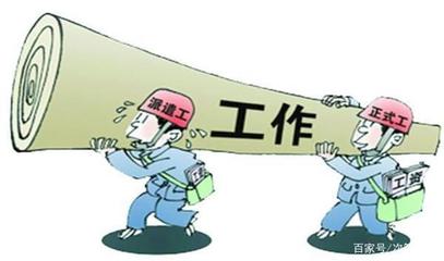 劳务派遣工也能在一家公司做一辈子吗？答案是肯定的