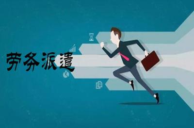 劳务派遣方式与纠纷处理指南