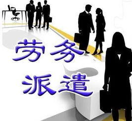 浅析我国劳务派遣制度的历史、发展、现状与未来趋势