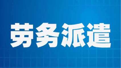 北京劳务派遣许可办理条件详解