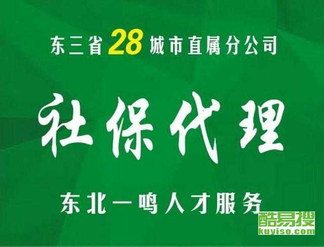 沈阳酷易搜劳务派遣 连接企业与人才的桥梁